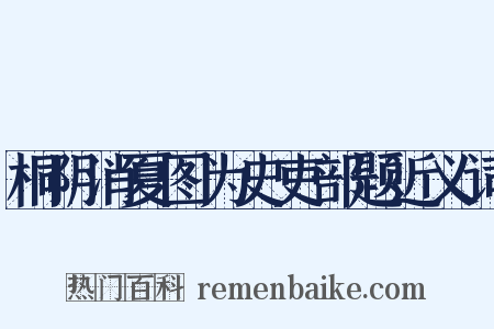桐阴消夏图为史吏部题近义词是什么意思的图片